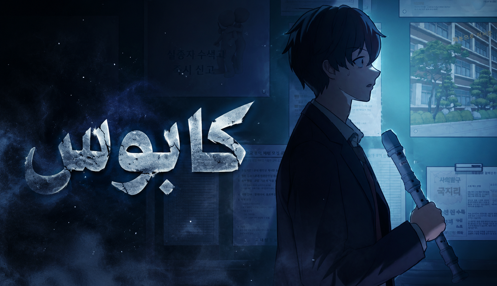 كابوس.