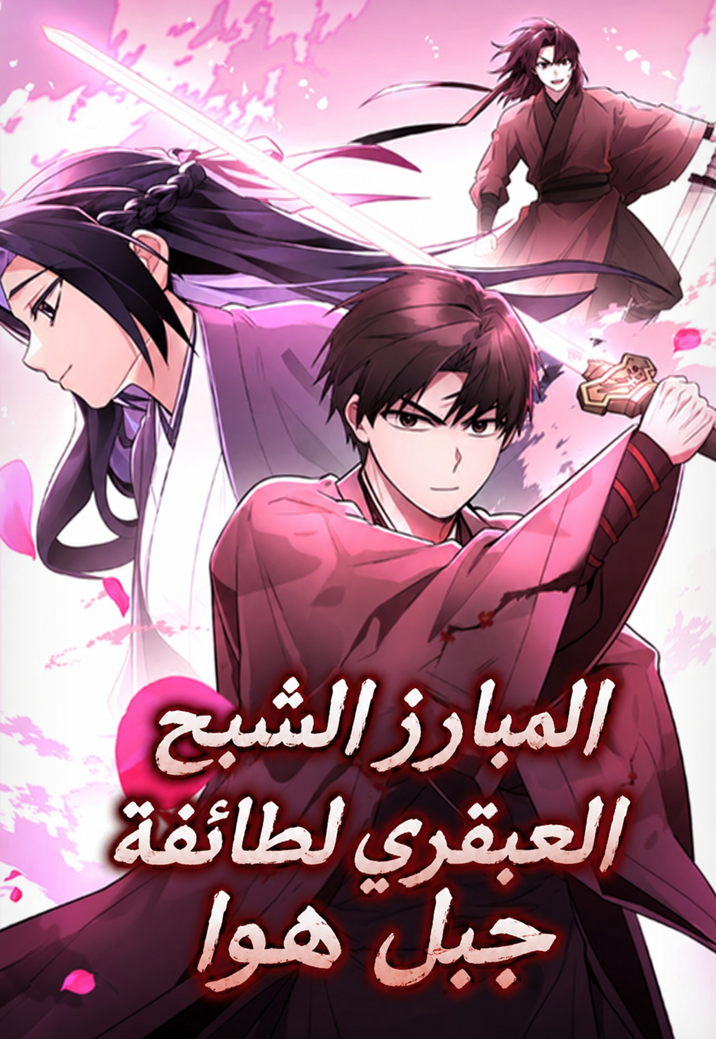 Mount Hua Sect's Genius Phantom Swordsman - مانجا مترجمة